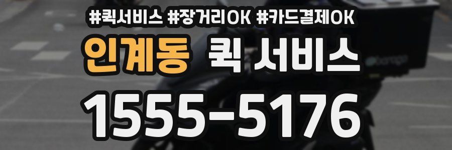 인계동 퀵 서비스