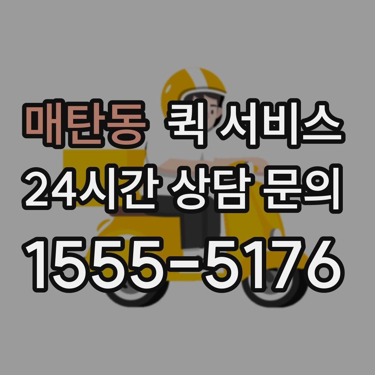 매탄동 퀵 서비스 배달 요청 시 흔한 실수