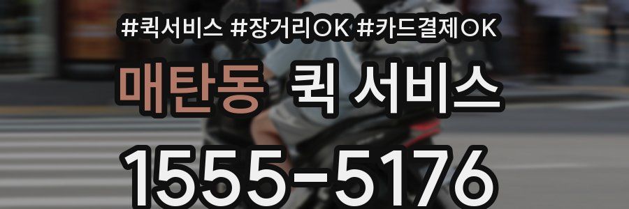 매탄동 퀵 서비스