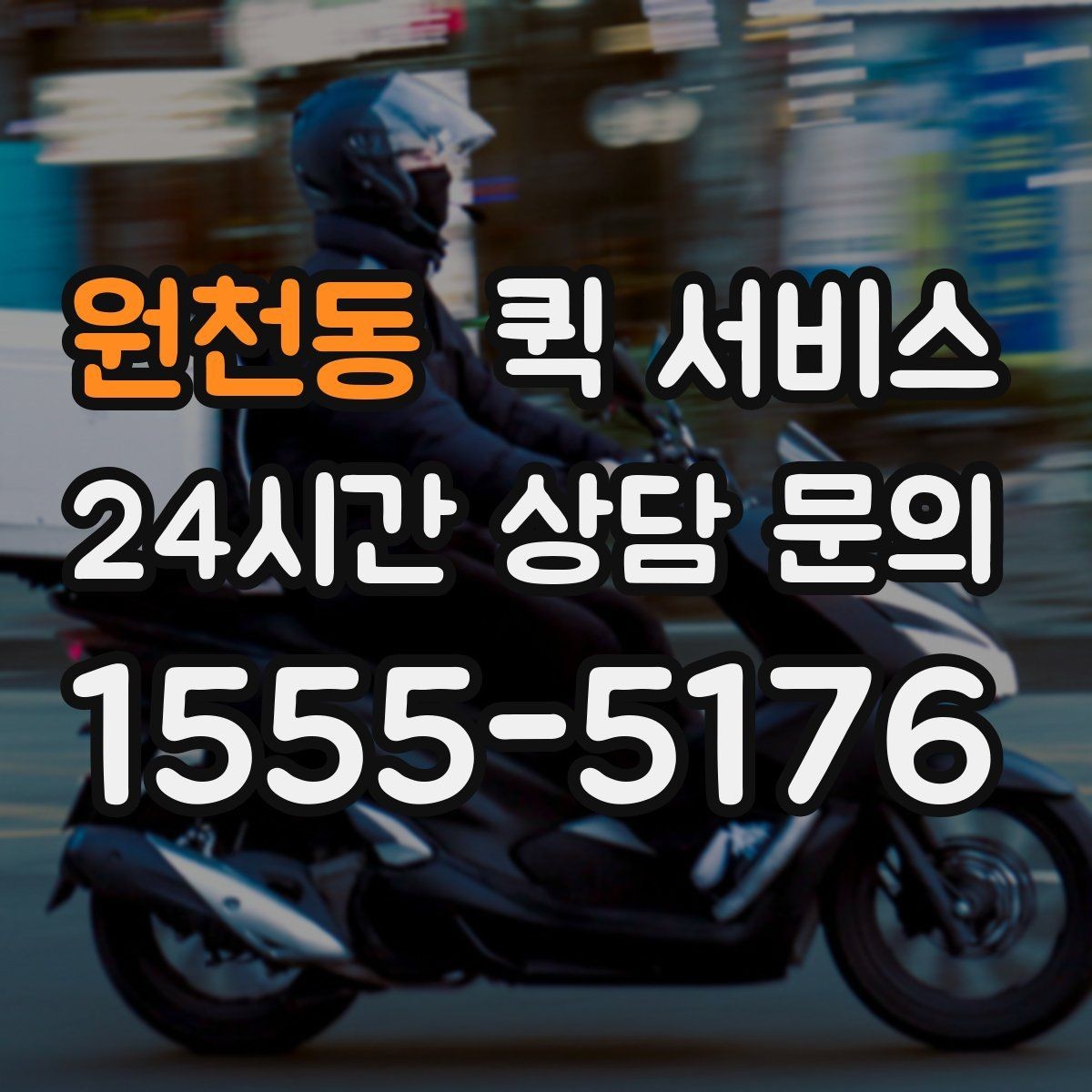 원천동 퀵 서비스 이용 흐름을 단계별로 정리