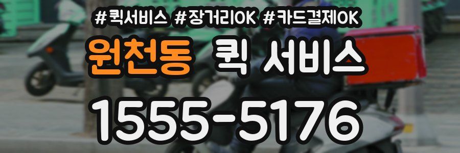 원천동 퀵 서비스