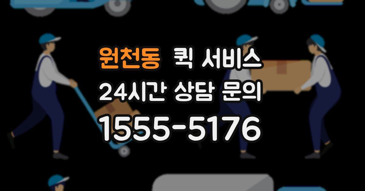 원천동 퀵 서비스