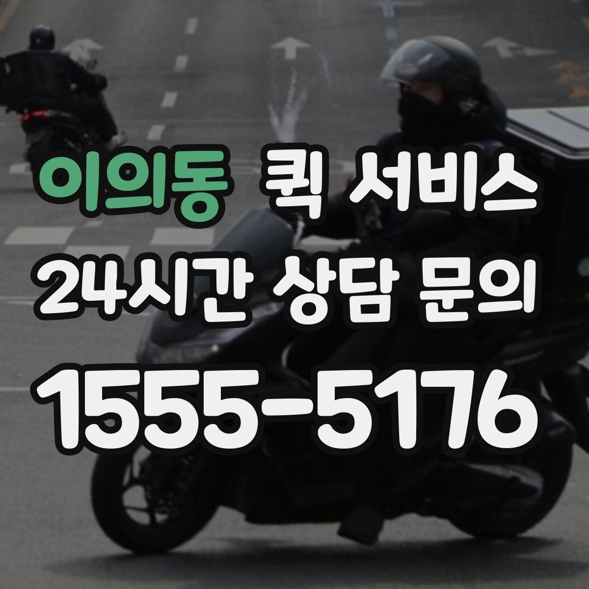 이의동 퀵 서비스 이용 시 주소 입력 오류를 줄이는 법