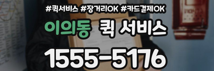 이의동 퀵 서비스