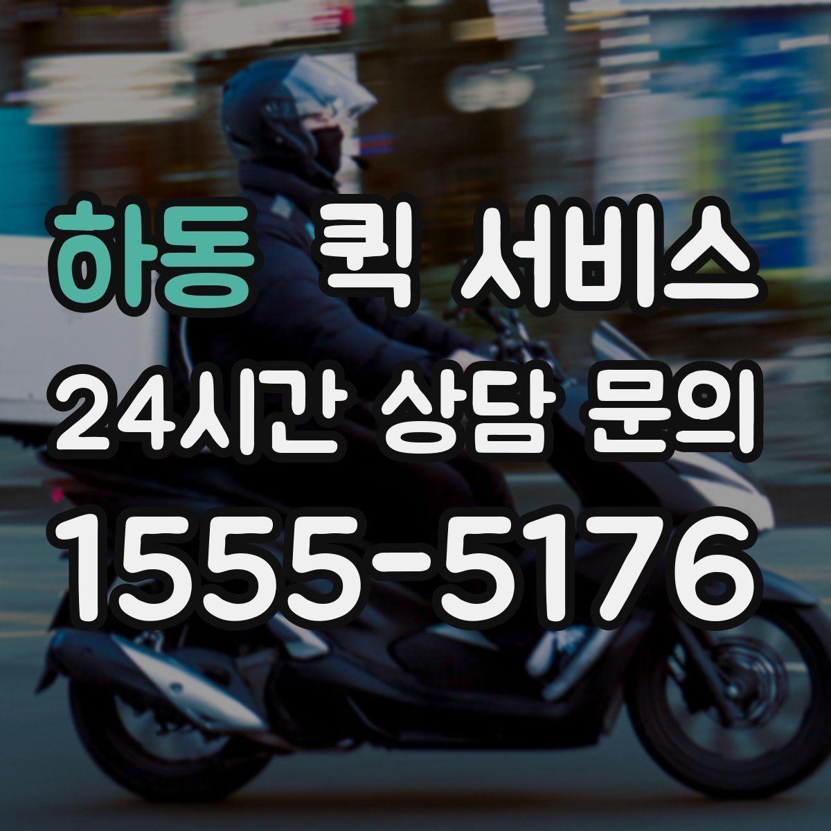 하동 퀵 서비스 비용은 어떻게 정해질까