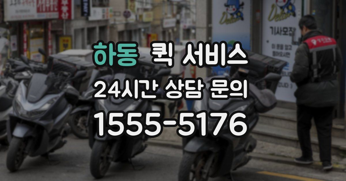 하동 퀵 서비스