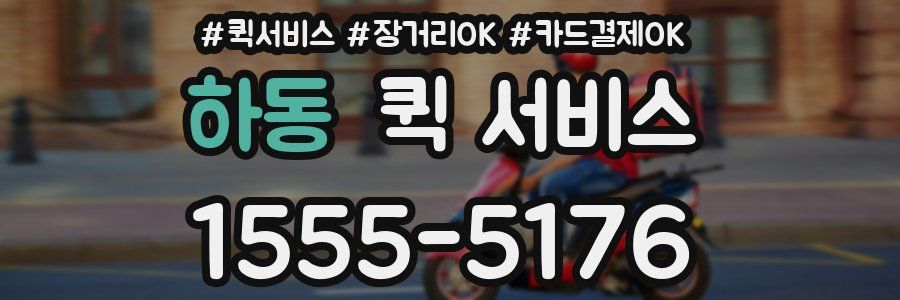 하동 퀵 서비스