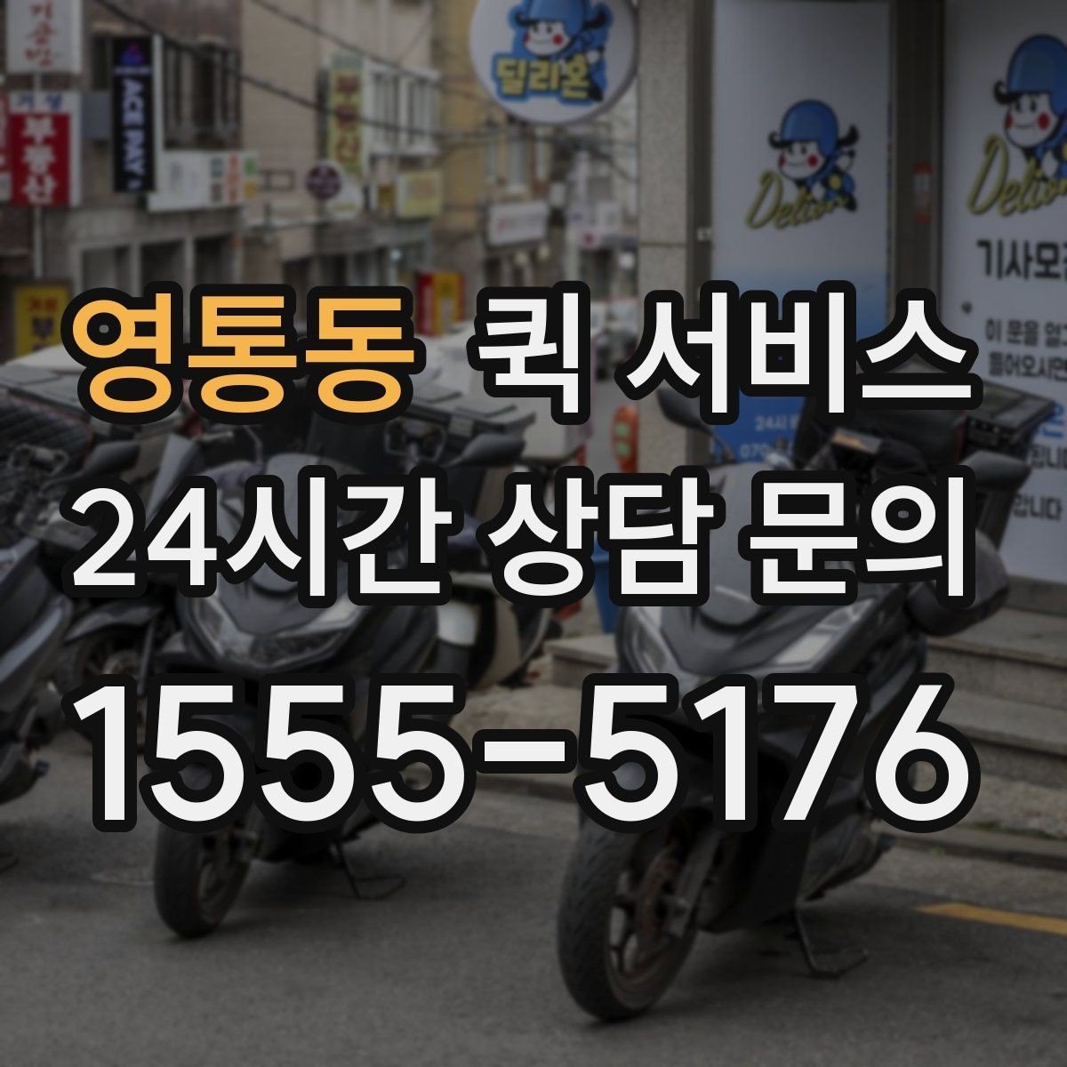 영통동 퀵 서비스 물품 인수인계 과정 정리