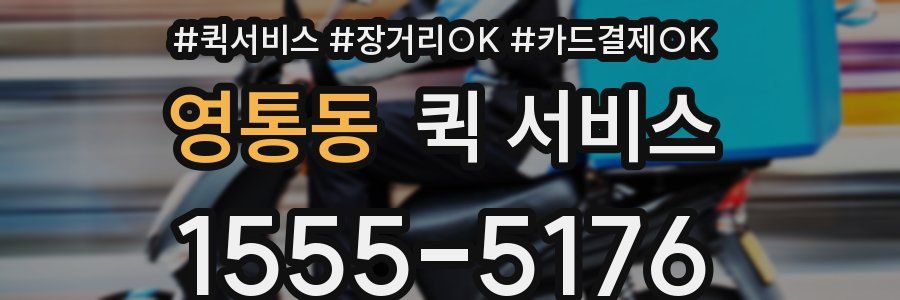 영통동 퀵 서비스