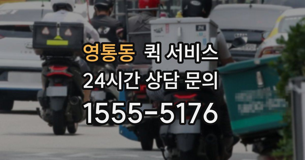 영통동 퀵 서비스
