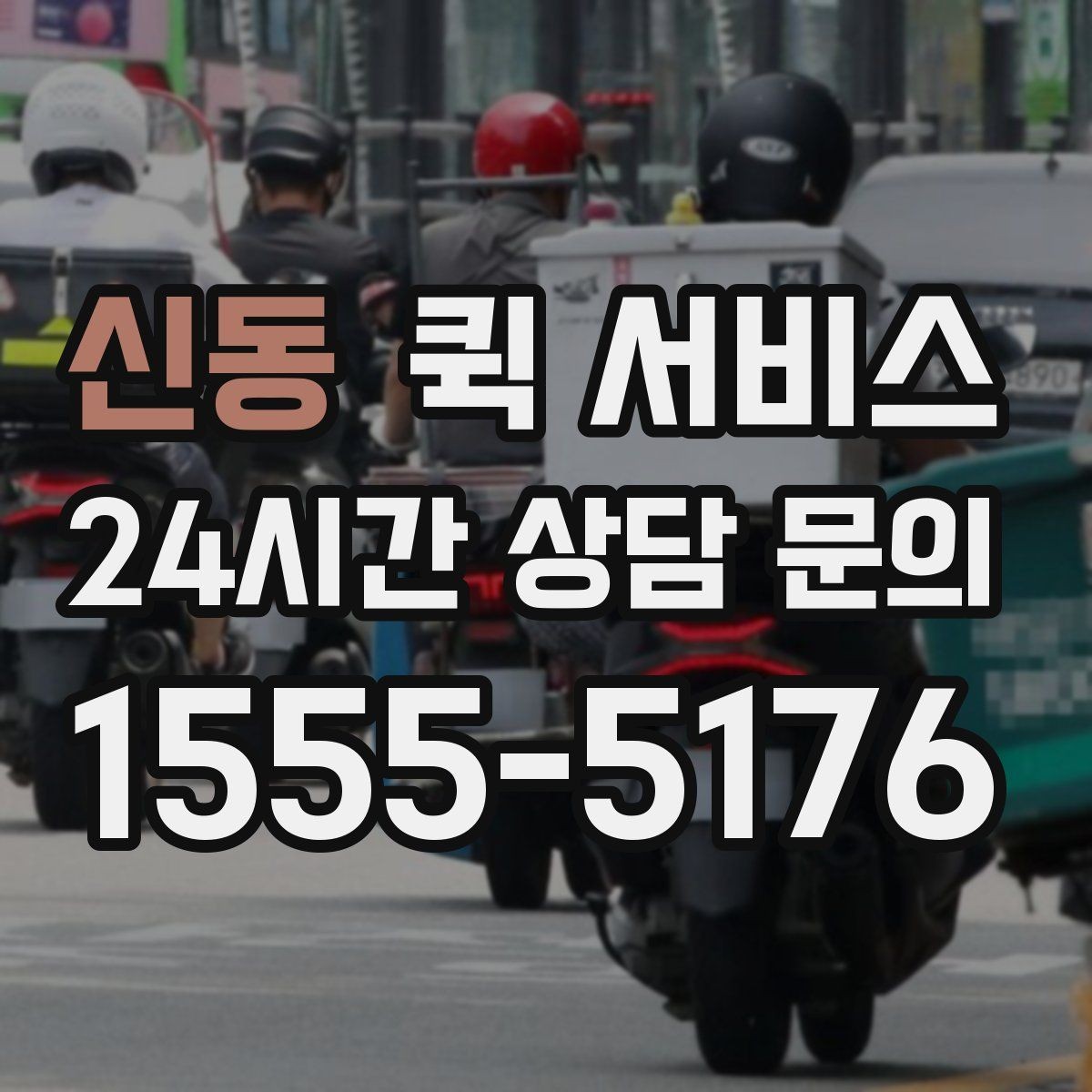 신동 퀵 서비스 배송 가능 시간과 마감 시각