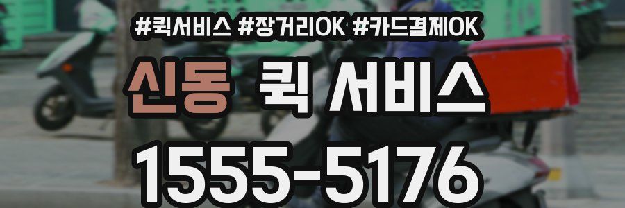 신동 퀵 서비스