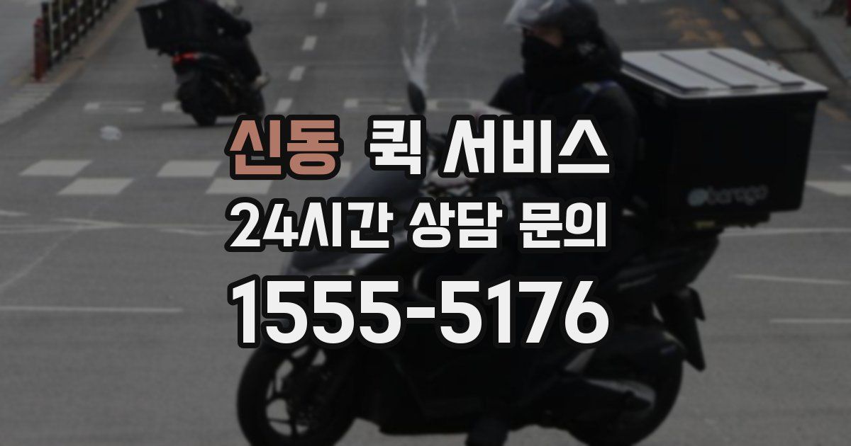 신동 퀵 서비스