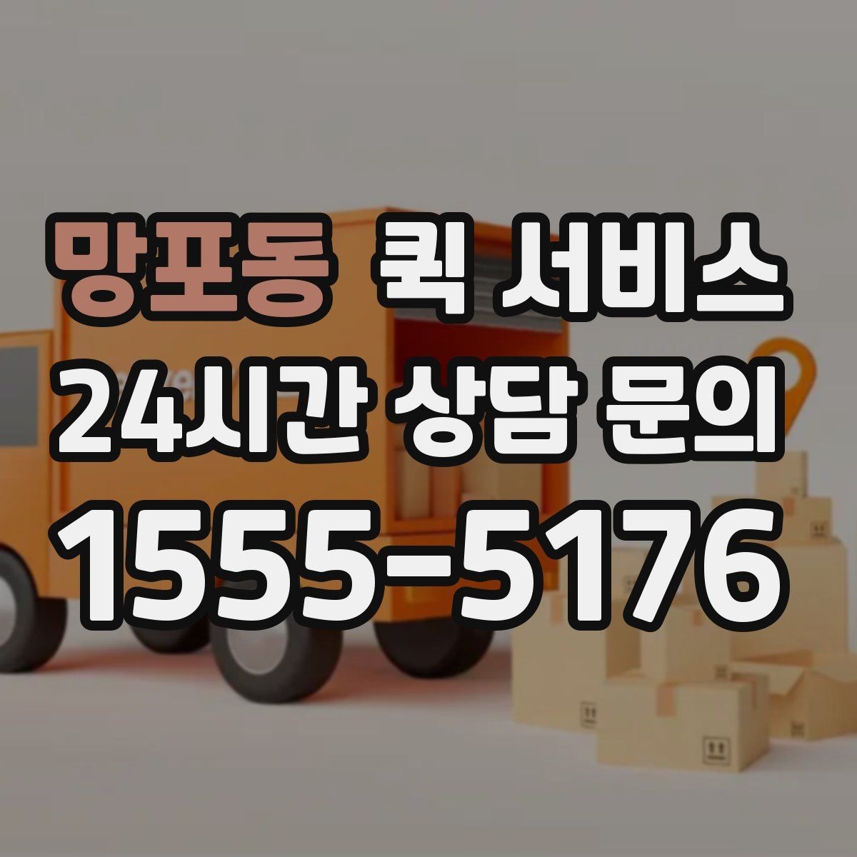 망포동 퀵 서비스 이용 중 문의가 생기면 어떻게 할까