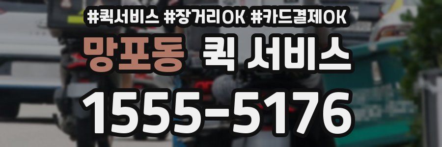 망포동 퀵 서비스