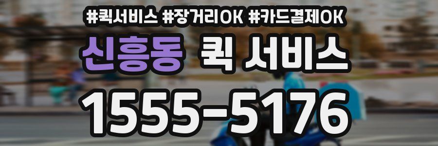 신흥동 퀵 서비스
