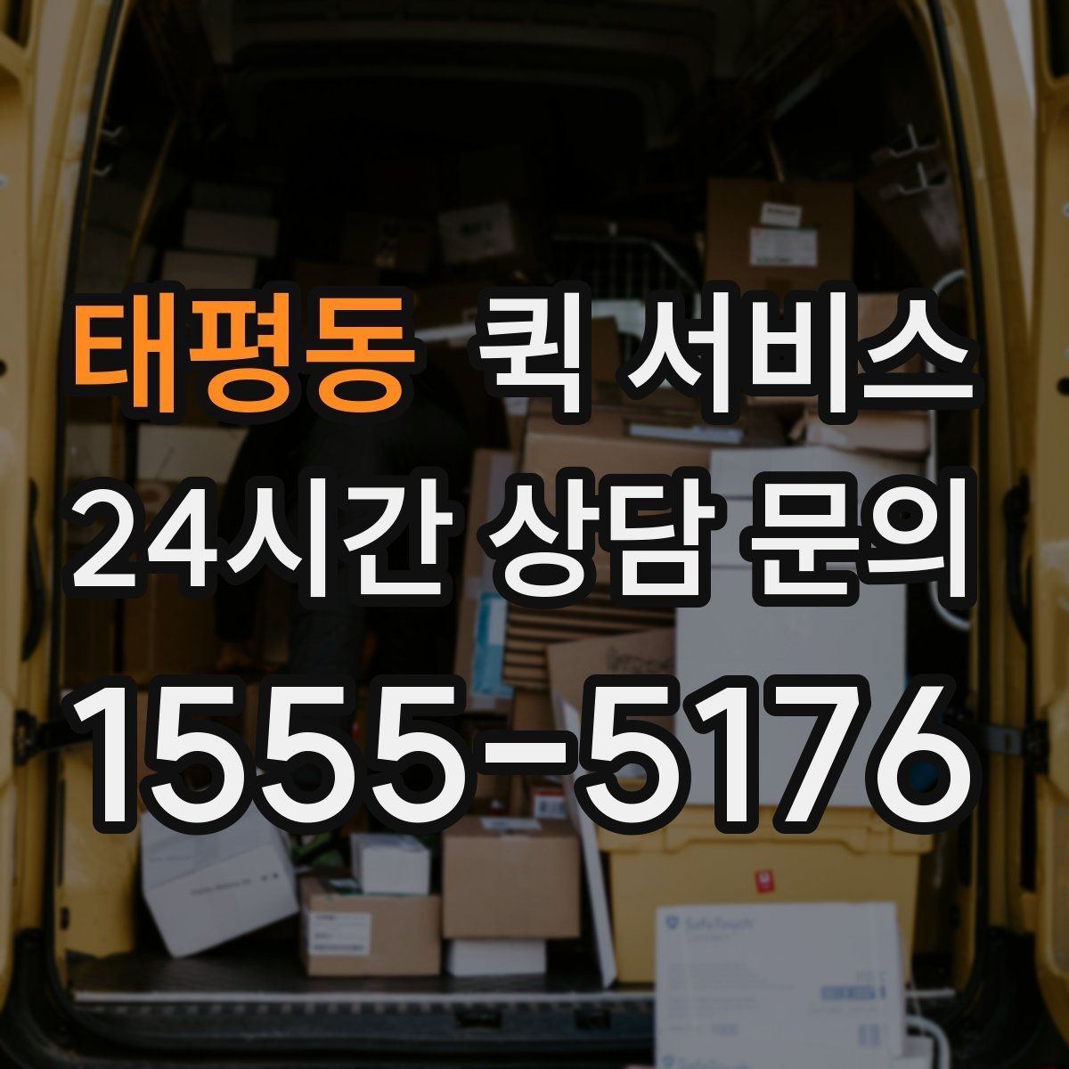 태평동 퀵 서비스 배달 속도를 좌우하는 요소