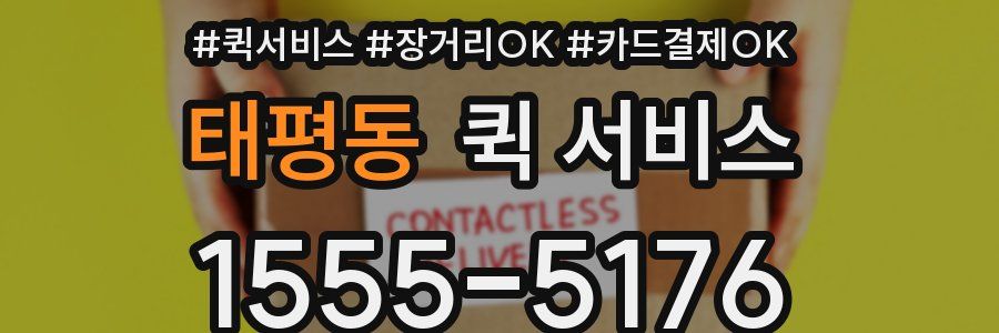 태평동 퀵 서비스