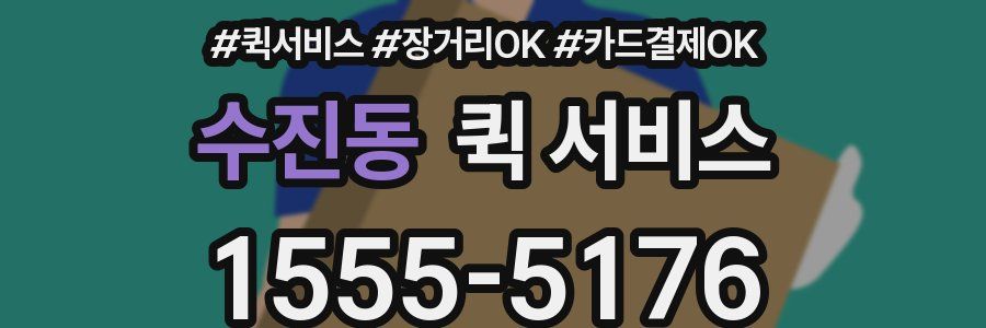 수진동 퀵 서비스