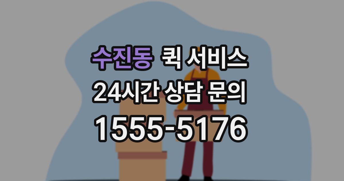 수진동 퀵 서비스