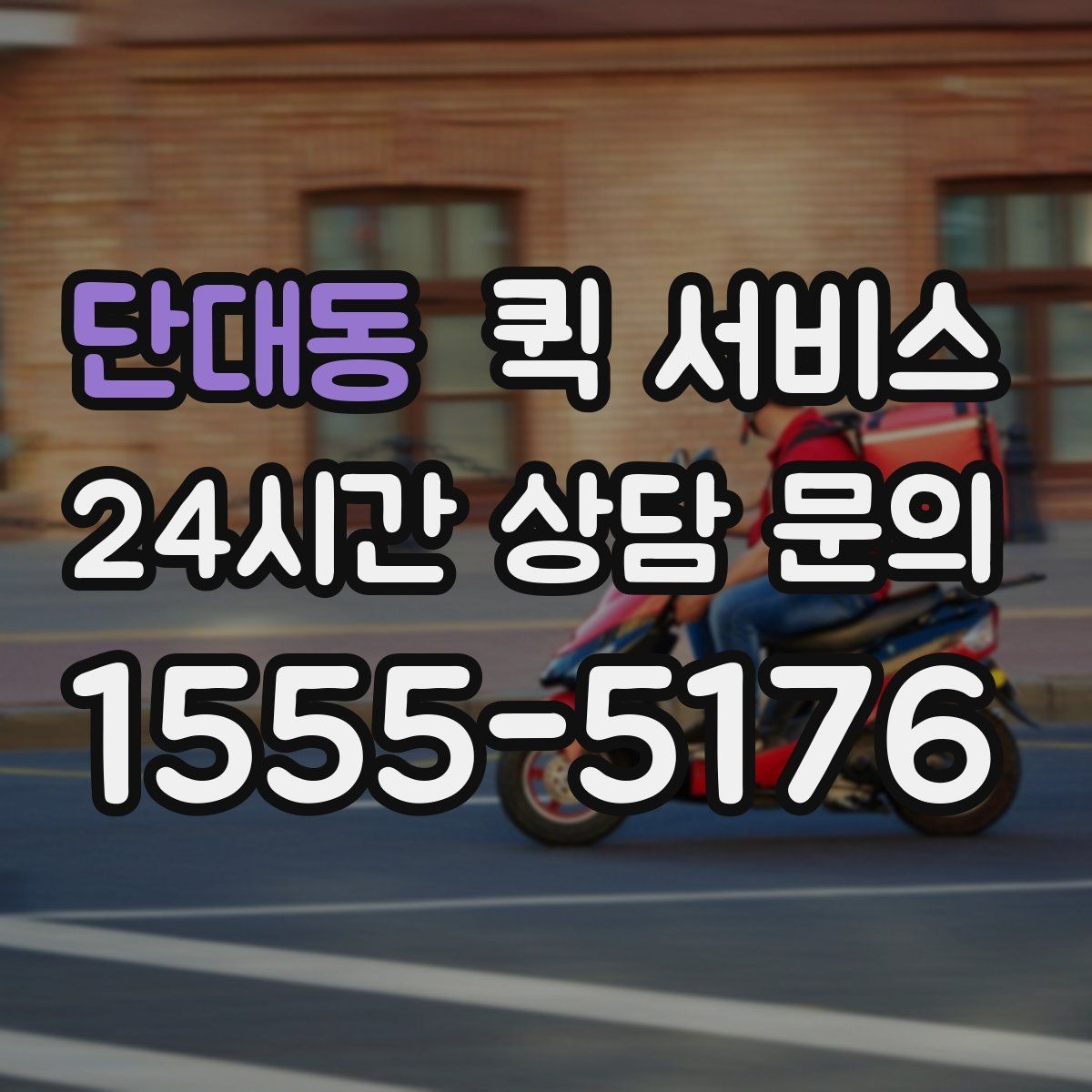 단대동 퀵 서비스 이용이 편한 시간대 살펴보기