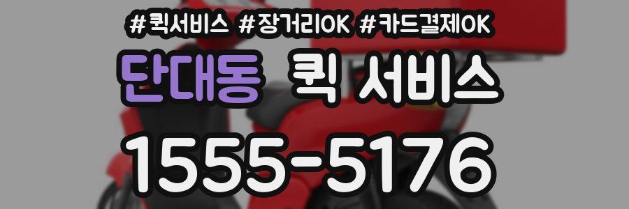 단대동 퀵 서비스