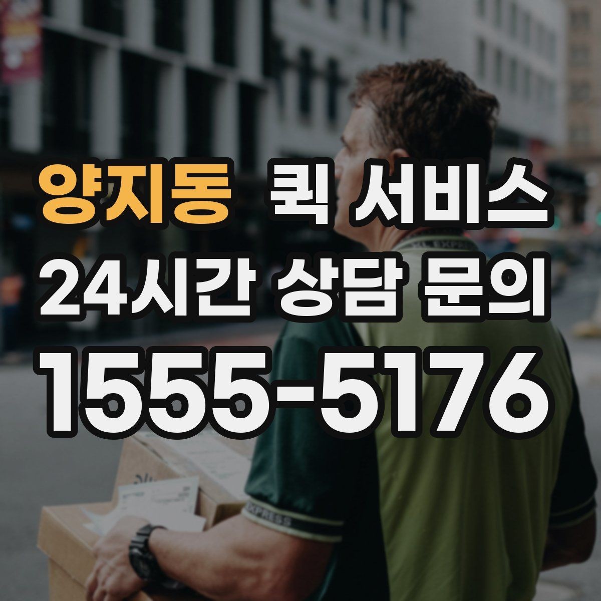 양지동 퀵 서비스 이용 시 접수 정보 정확히 쓰는 법