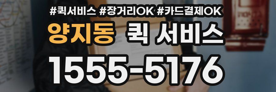 양지동 퀵 서비스