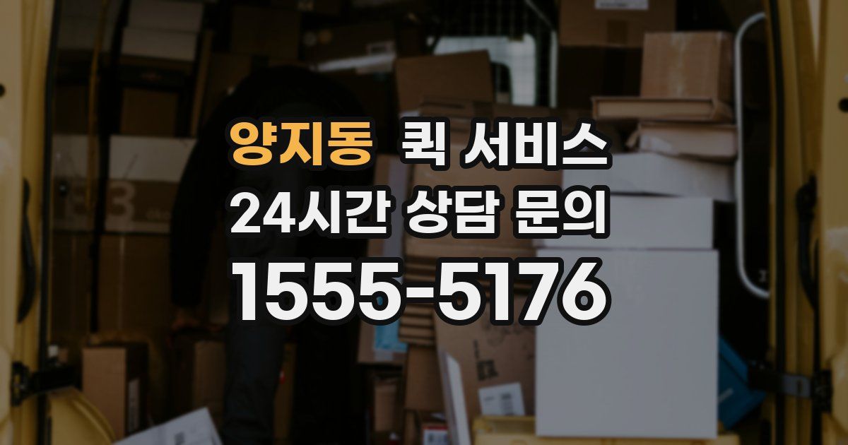 양지동 퀵 서비스