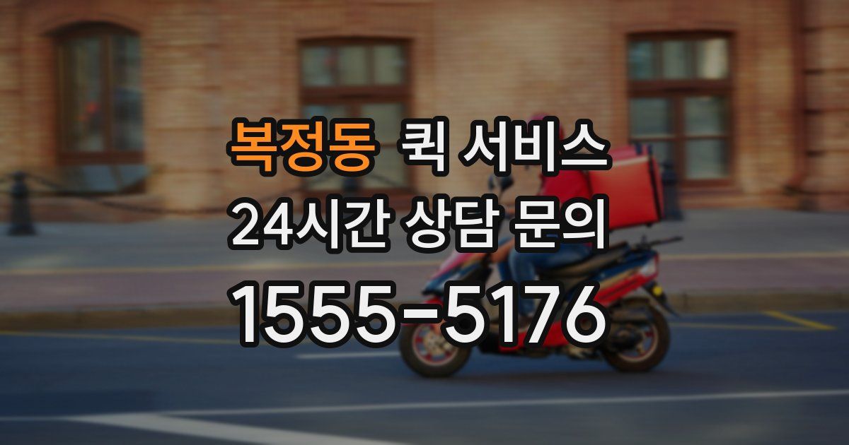 복정동 퀵 서비스
