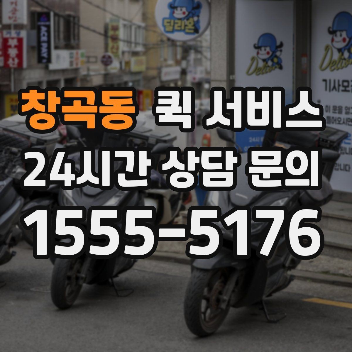 창곡동 퀵 서비스 예약 전에 살펴볼 점