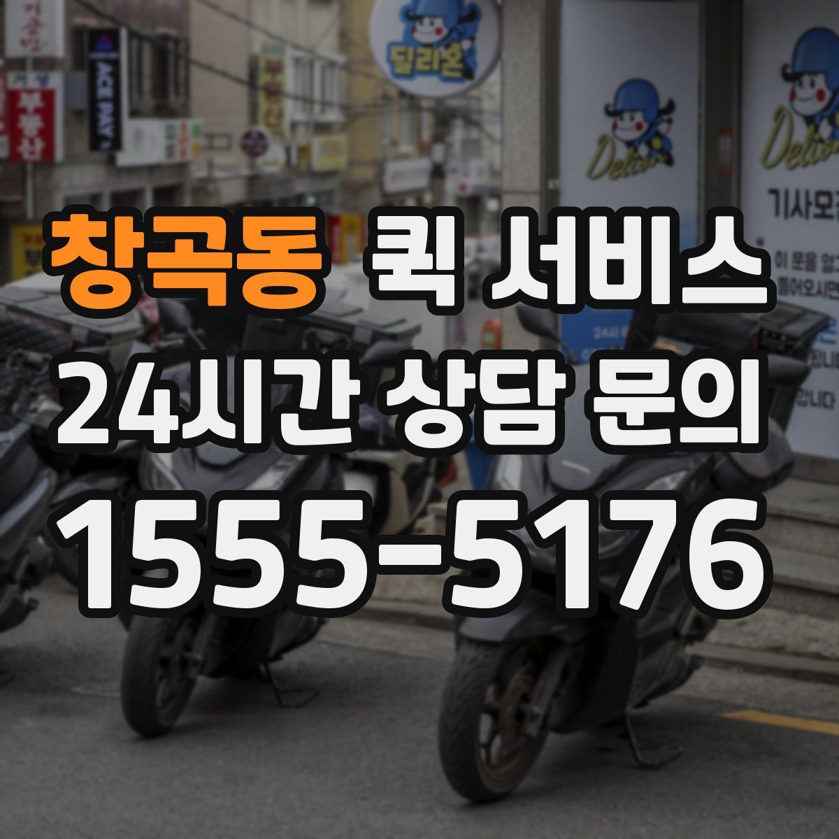 창곡동 퀵 서비스