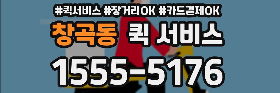 창곡동 퀵 서비스