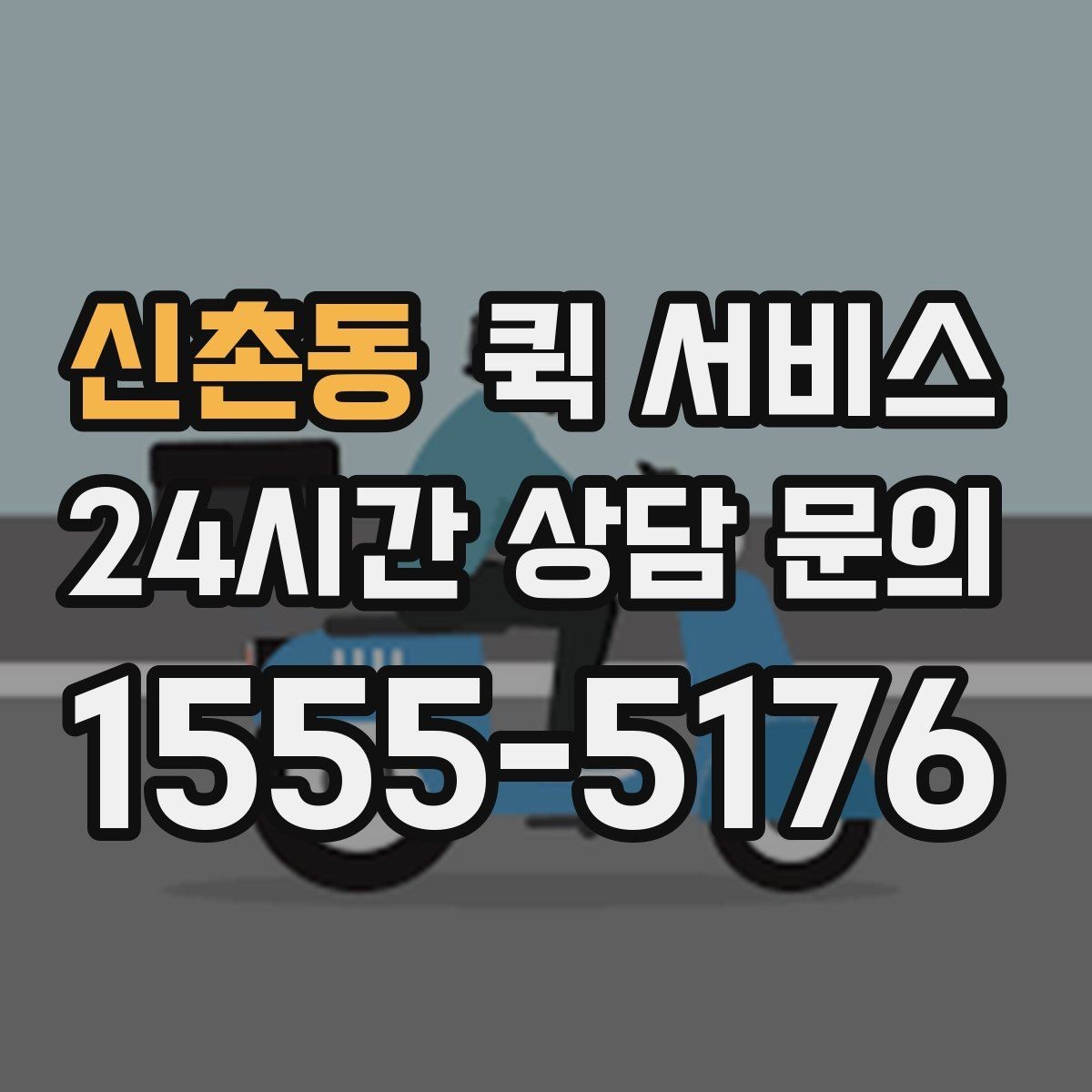 신촌동 퀵 서비스 많이 궁금해하는 내용 정리