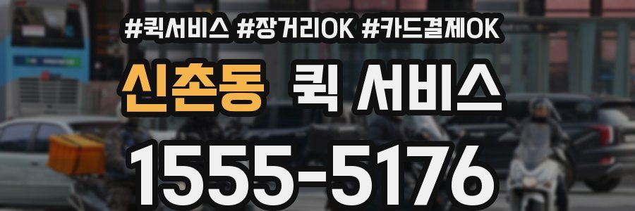 신촌동 퀵 서비스