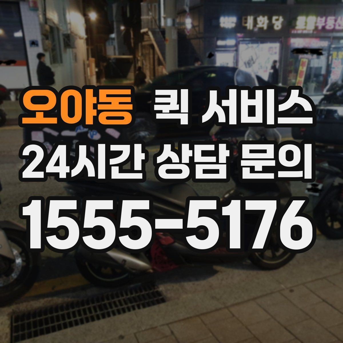 오야동 퀵 서비스 이용이 편리한 대표 사례