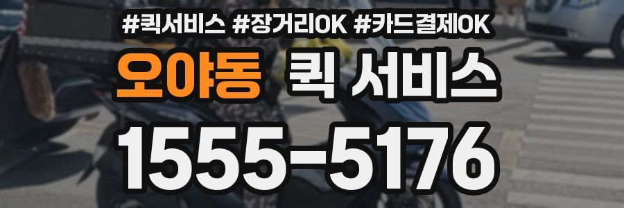 오야동 퀵 서비스