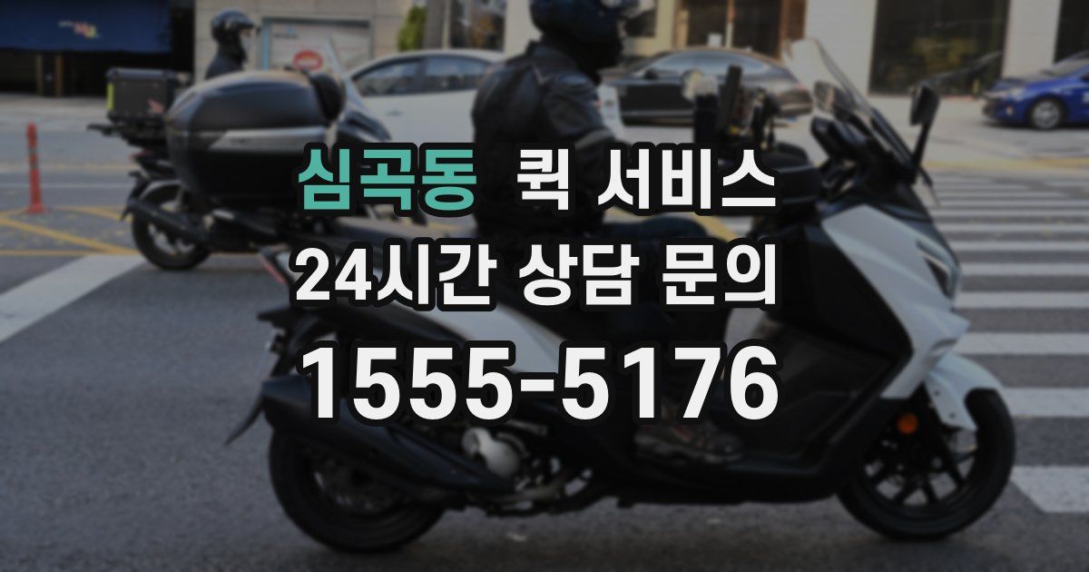 심곡동 퀵 서비스