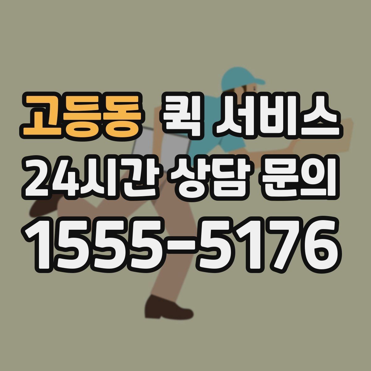 고등동 퀵 서비스 서비스 범위 확인이 필요한 이유