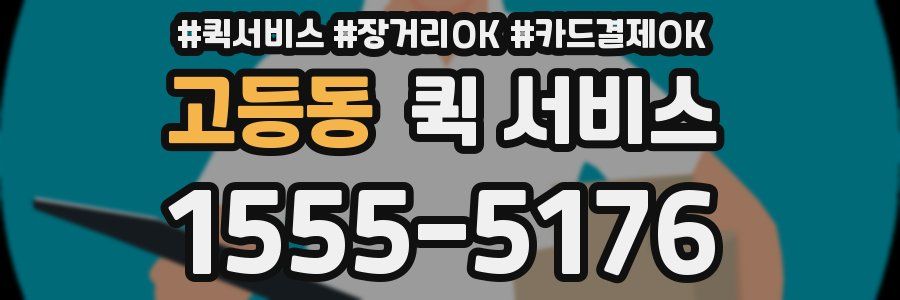 고등동 퀵 서비스
