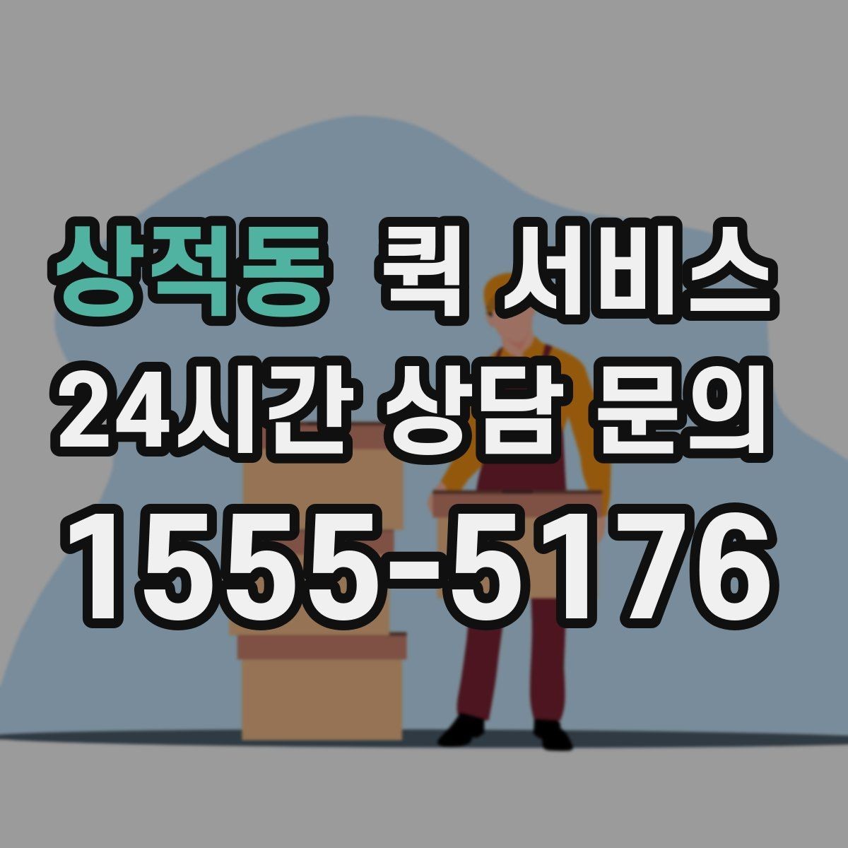 상적동 퀵 서비스 이용 중 분실 방지를 위한 체크