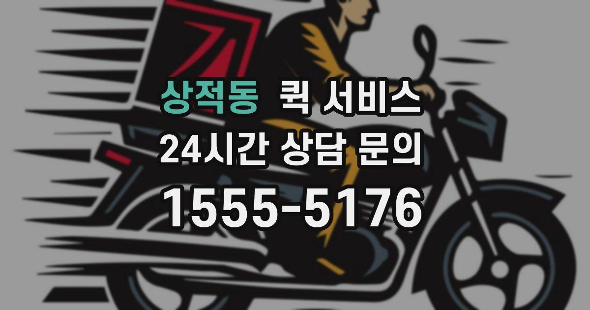 상적동 퀵 서비스