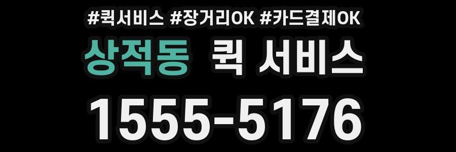 상적동 퀵 서비스