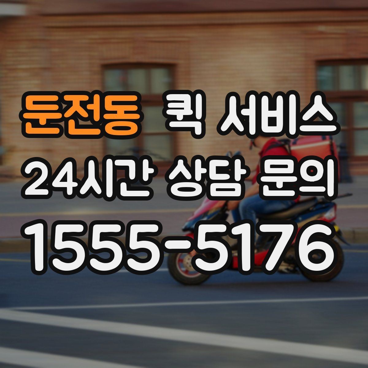 둔전동 퀵 서비스 물량이 많을 때 대응 방법