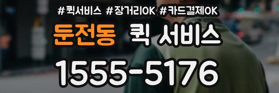 둔전동 퀵 서비스