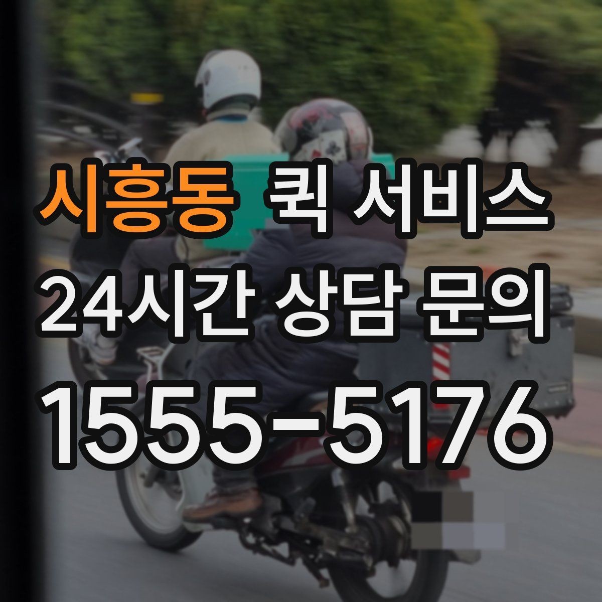 시흥동 퀵 서비스 이용 전 요금표를 볼 때 확인할 항목