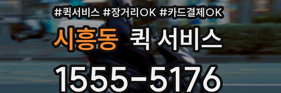 시흥동 퀵 서비스