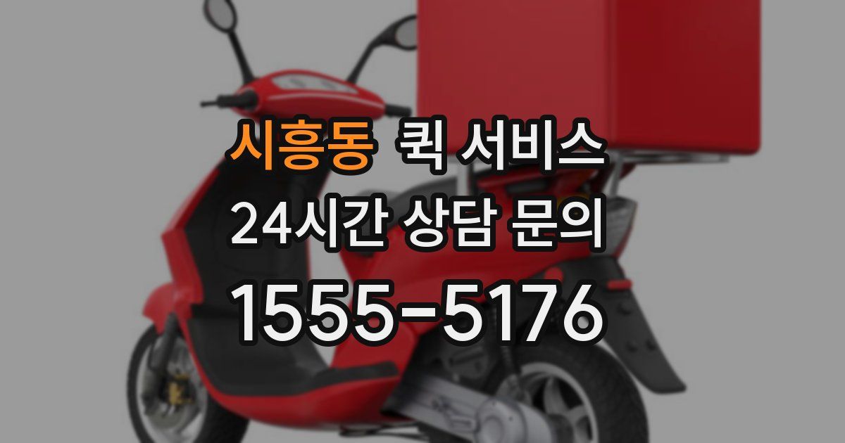 시흥동 퀵 서비스