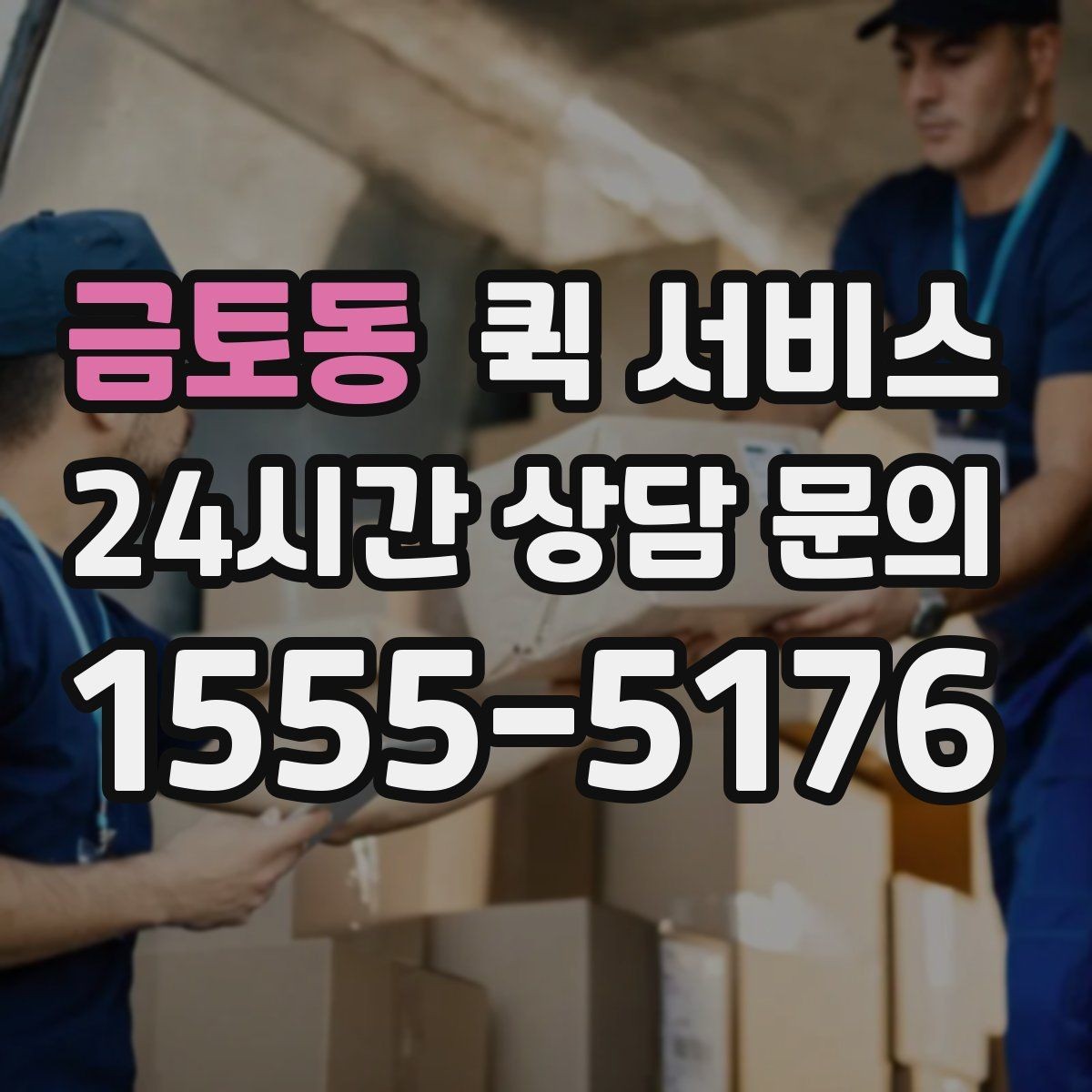 금토동 퀵 서비스 이용 후 후기에서 자주 보이는 포인트