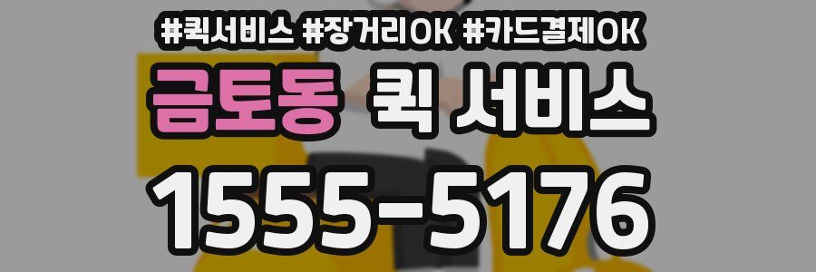 금토동 퀵 서비스